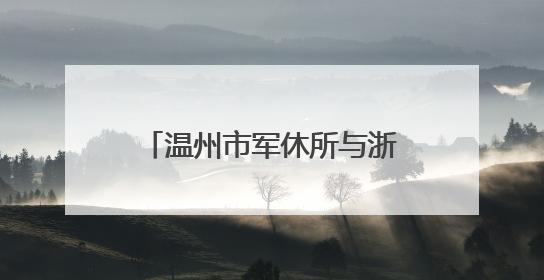 温州市军休所与浙江安防学院安全管理学院开展党建联建暨主题党日活动