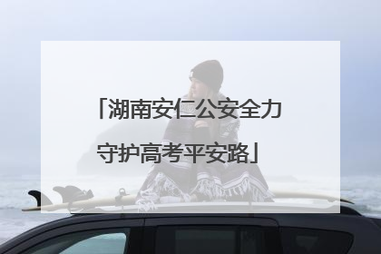 湖南安仁公安全力守护高考平安路
