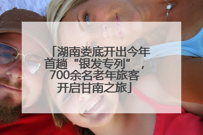 湖南娄底开出今年首趟“银发专列”，700余名老年旅客开启甘南之旅