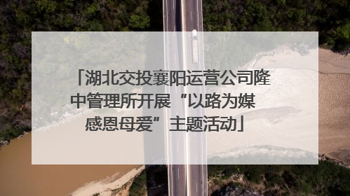 湖北交投襄阳运营公司隆中管理所开展“以路为媒 感恩母爱”主题活动