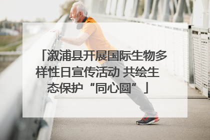 溆浦县开展国际生物多样性日宣传活动 共绘生态保护“同心圆”