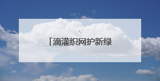 滴灌织网护新绿 四川旺苍茶园抗旱保茶管护忙