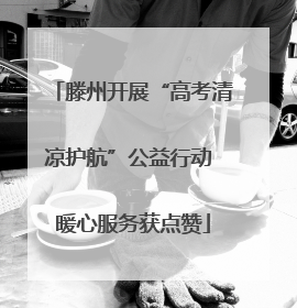 滕州开展“高考清凉护航”公益行动 暖心服务获点赞