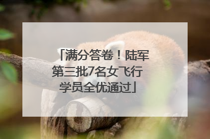 满分答卷！陆军第三批7名女飞行学员全优通过
