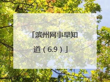 滨州网事早知道（6.9）