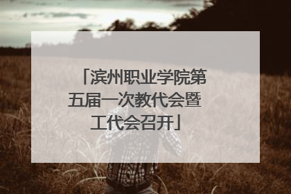 滨州职业学院第五届一次教代会暨工代会召开
