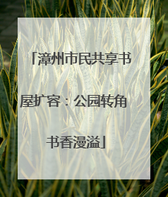 漳州市民共享书屋扩容：公园转角 书香漫溢