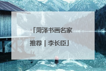 菏泽书画名家推荐｜李长臣