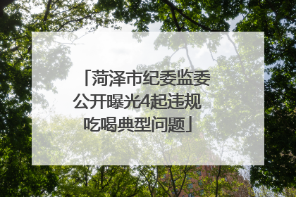 菏泽市纪委监委公开曝光4起违规吃喝典型问题