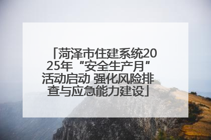 菏泽市住建系统2025年“安全生产月”活动启动 强化风险排查与应急能力建设