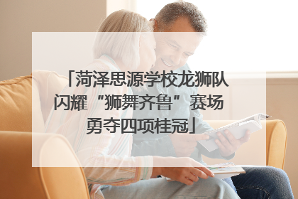 菏泽思源学校龙狮队闪耀“狮舞齐鲁”赛场 勇夺四项桂冠