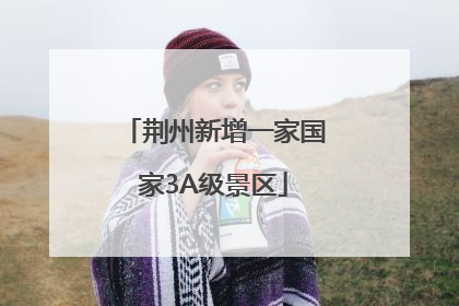 荆州新增一家国家3A级景区