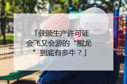 获颁生产许可证 会飞又会游的“鲲龙”到底有多牛？