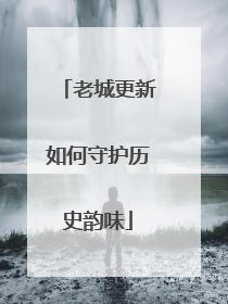 老城更新如何守护历史韵味