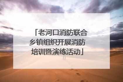 老河口消防联合乡镇组织开展消防培训暨演练活动