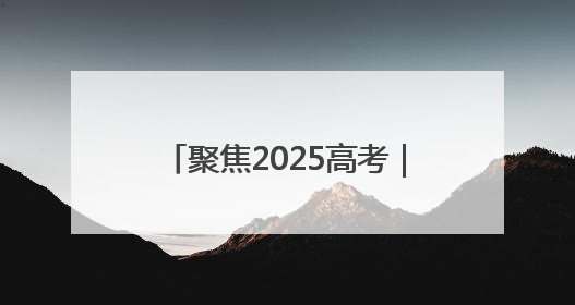 聚焦2025高考｜淄博高新区开启“静音护考”模式全方位保障高考环境整洁