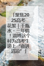 聚焦2025高考·花絮｜千瓶水・三年情！淄博这个村为高考生递上“奋进清凉”
