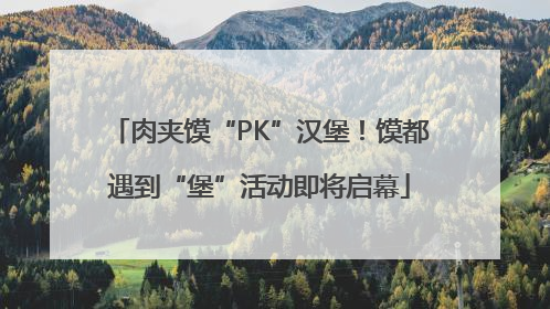 肉夹馍“PK”汉堡！馍都遇到“堡”活动即将启幕