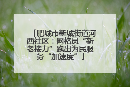 肥城市新城街道河西社区：网格员“新老接力”跑出为民服务“加速度”