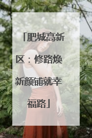 肥城高新区：修路焕新颜铺就幸福路