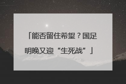 能否留住希望？国足明晚又迎“生死战”