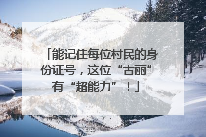 能记住每位村民的身份证号，这位“古丽”有“超能力”！