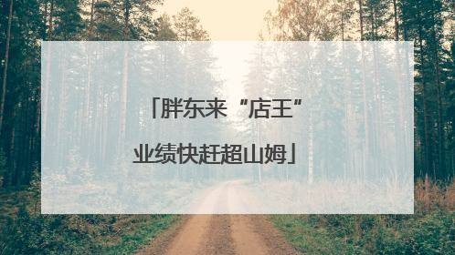 胖东来“店王”业绩快赶超山姆