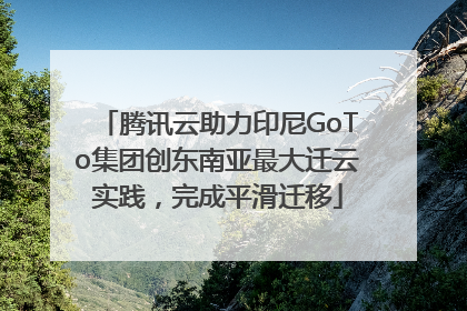 腾讯云助力印尼GoTo集团创东南亚最大迁云实践，完成平滑迁移