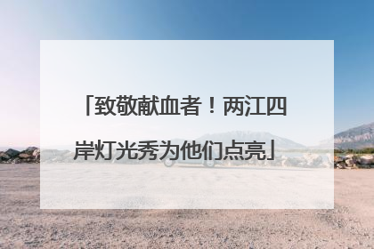 致敬献血者！两江四岸灯光秀为他们点亮