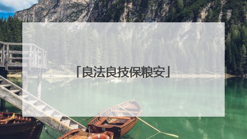 良法良技保粮安