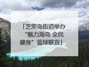 芝罘岛街道举办“魅力海岛 全民健身”篮球联赛
