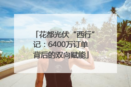 花都光伏“西行”记：6400万订单背后的双向赋能