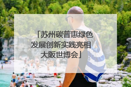 苏州碳普惠绿色发展创新实践亮相大阪世博会