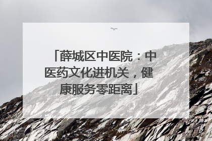 薛城区中医院：中医药文化进机关，健康服务零距离