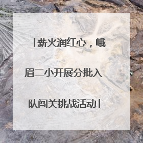 薪火润红心，峨眉二小开展分批入队闯关挑战活动