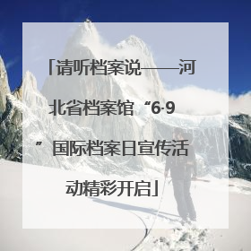 请听档案说——河北省档案馆“6·9”国际档案日宣传活动精彩开启