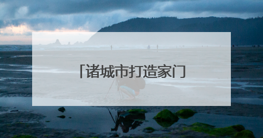 诸城市打造家门口的放心食堂，供销社从专注农资到服务百姓餐桌