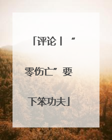 评论丨“零伤亡”要下笨功夫