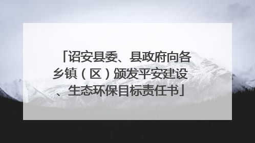 诏安县委、县政府向各乡镇（区）颁发平安建设、生态环保目标责任书