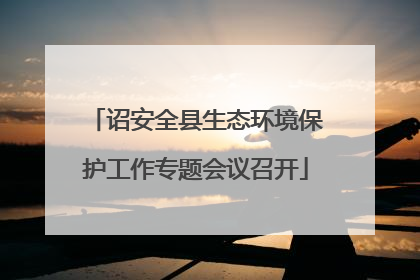 诏安全县生态环境保护工作专题会议召开
