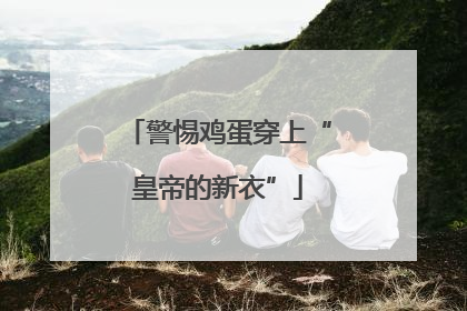 警惕鸡蛋穿上“皇帝的新衣”