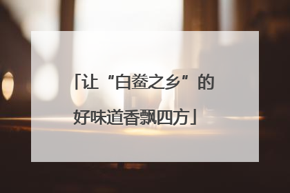 让“白鲞之乡”的好味道香飘四方