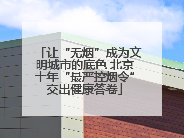 让“无烟”成为文明城市的底色 北京十年“最严控烟令”交出健康答卷