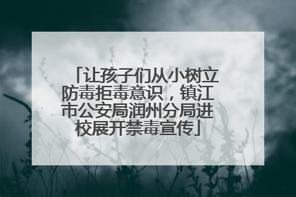让孩子们从小树立防毒拒毒意识，镇江市公安局润州分局进校展开禁毒宣传