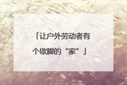 让户外劳动者有个歇脚的“家”