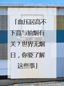 血压居高不下竟与抽烟有关？世界无烟日，你要了解这些事
