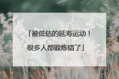 被低估的延寿运动！很多人都锻炼错了