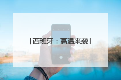 西班牙：高温来袭