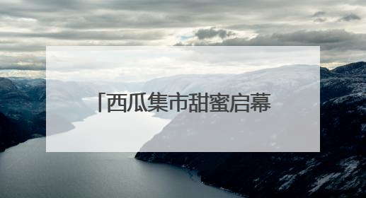 西瓜集市甜蜜启幕 宁波高塘岛推动“农业+”融合发展