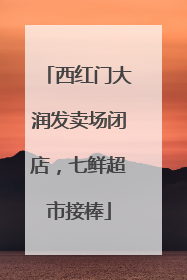 西红门大润发卖场闭店，七鲜超市接棒